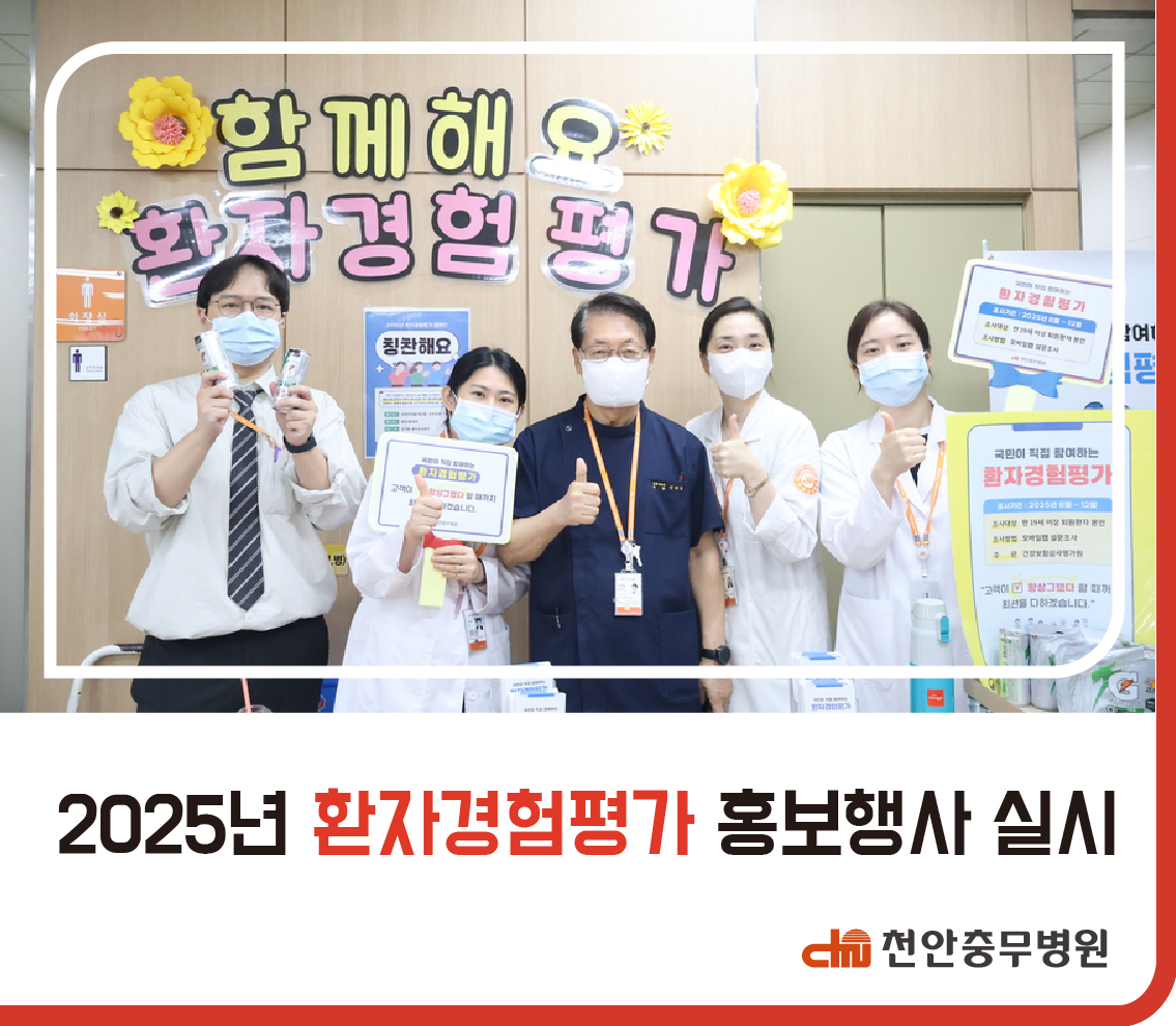 [행사소식] 2025년 환자경험평가 행사 개최